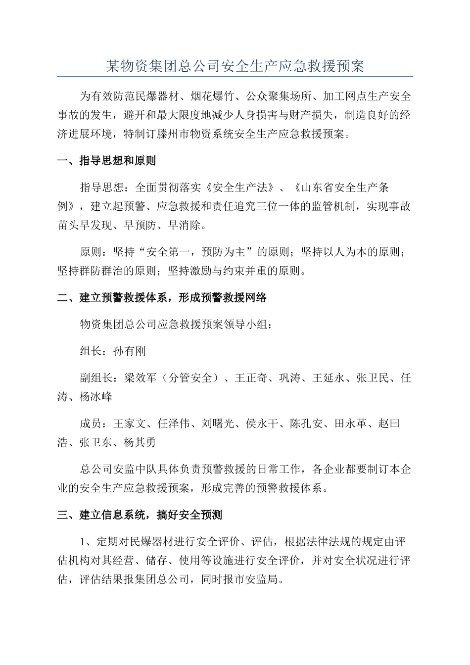 某物资集团总公司安全生产应急救援预案_第1页
