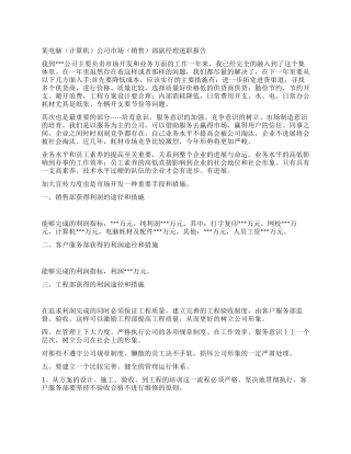 某电脑公司市场(销售)部副经理述职报告