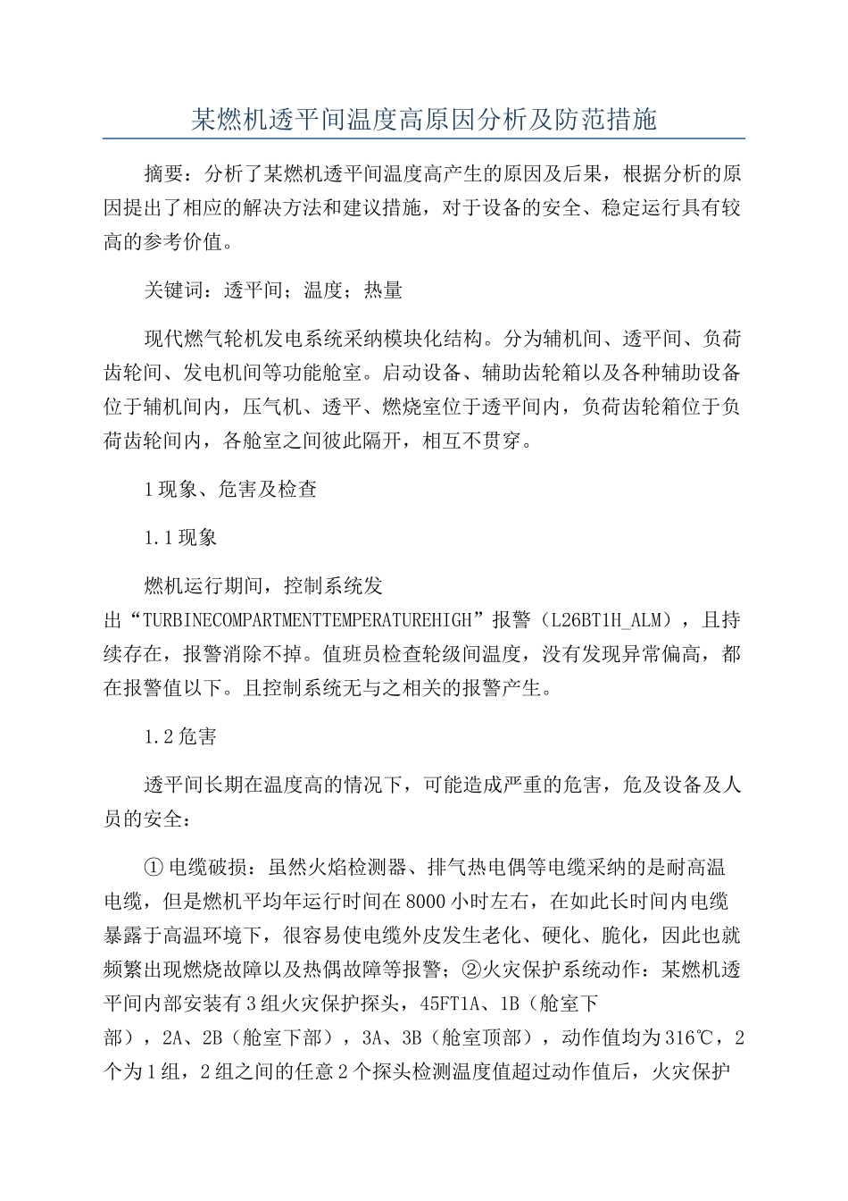 某燃机透平间温度高原因分析及防范措施_第1页