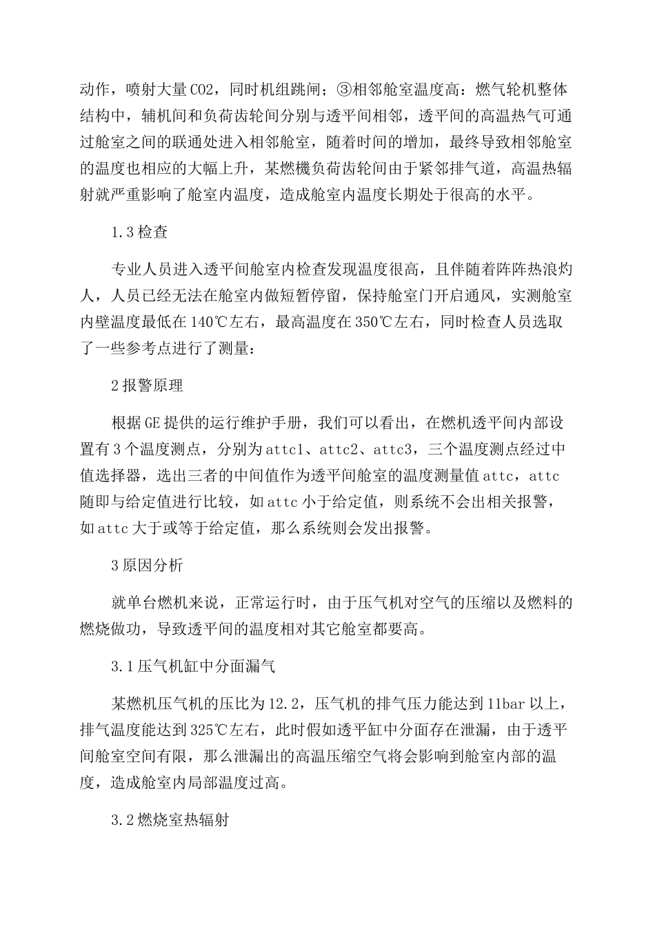 某燃机透平间温度高原因分析及防范措施_第2页