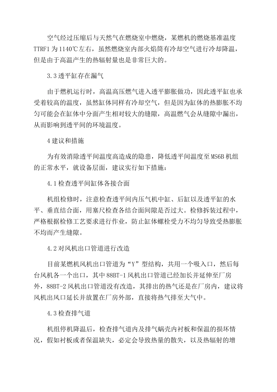 某燃机透平间温度高原因分析及防范措施_第3页