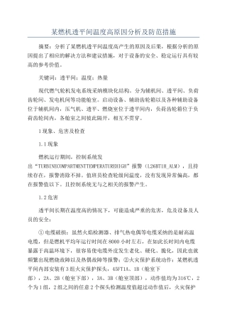 某燃机透平间温度高原因分析及防范措施