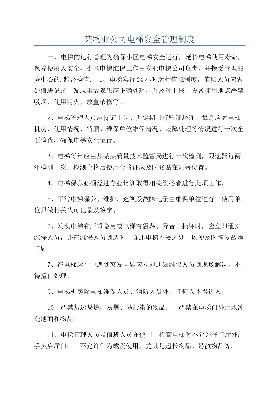 某物业公司电梯安全管理制度_第1页
