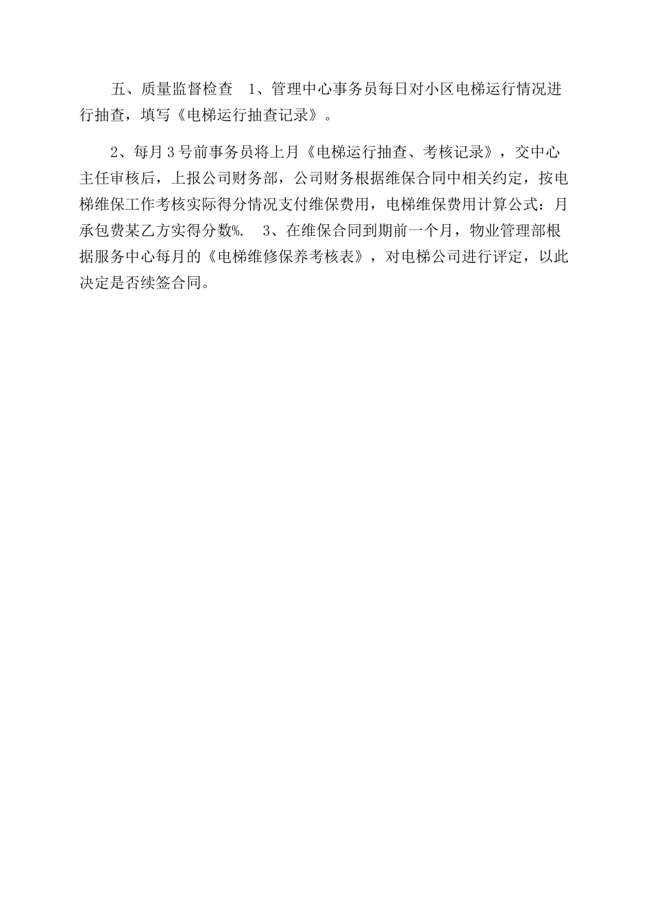 某物业公司电梯安全管理制度_第3页