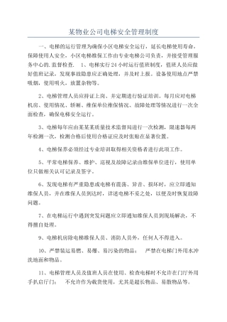 某物业公司电梯安全管理制度