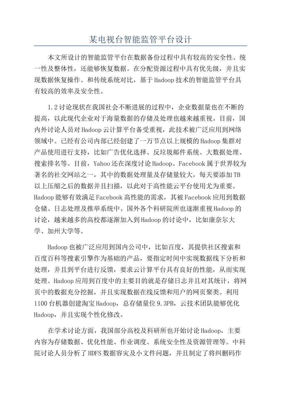 某电视台智能监管平台设计_第1页