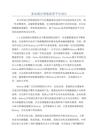 某电视台智能监管平台设计