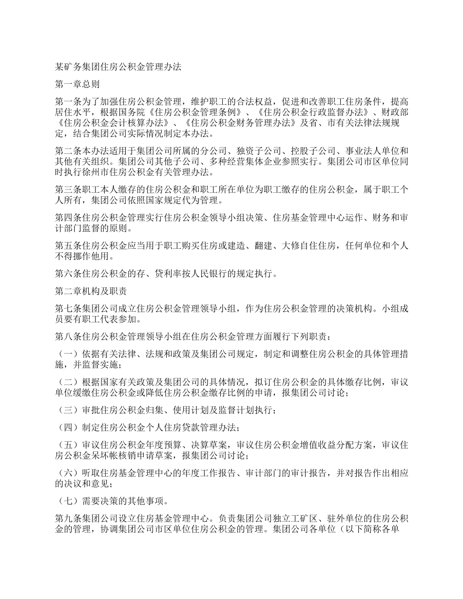 某矿务集团住房公积金管理办法_第1页