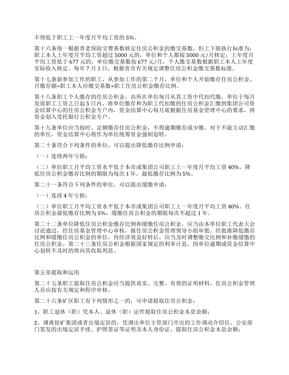 某矿务集团住房公积金管理办法_第3页