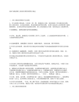 某矿务集团职工教育经费管理暂行规定