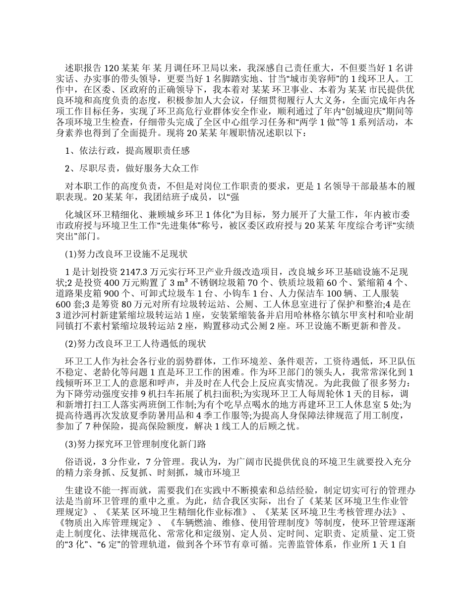 某环卫局领导个人述职报告_第1页