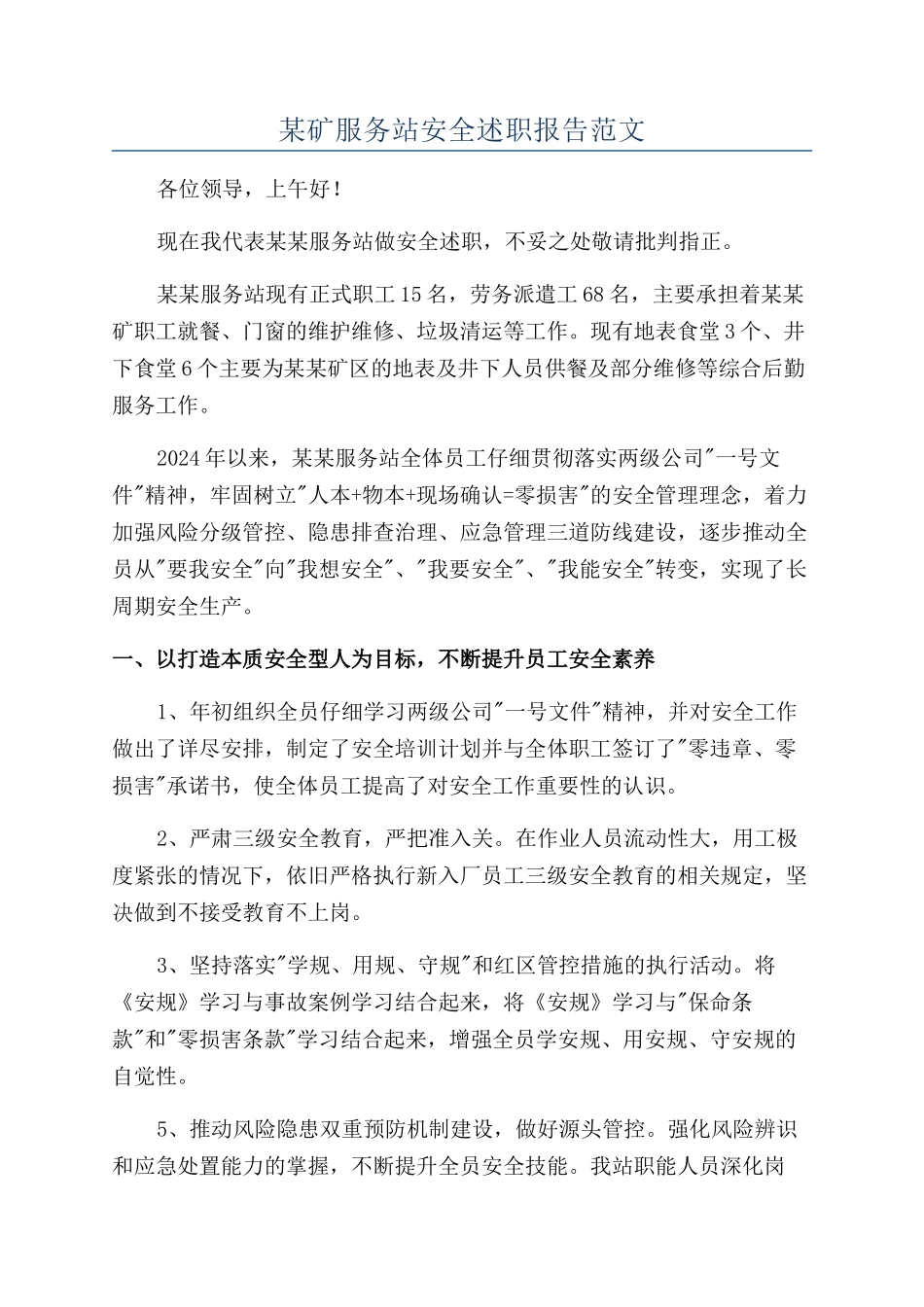某矿服务站安全述职报告范文_第1页