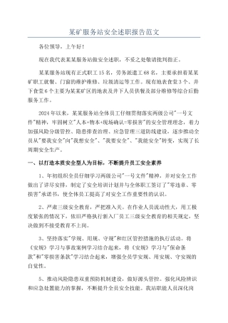 某矿服务站安全述职报告范文