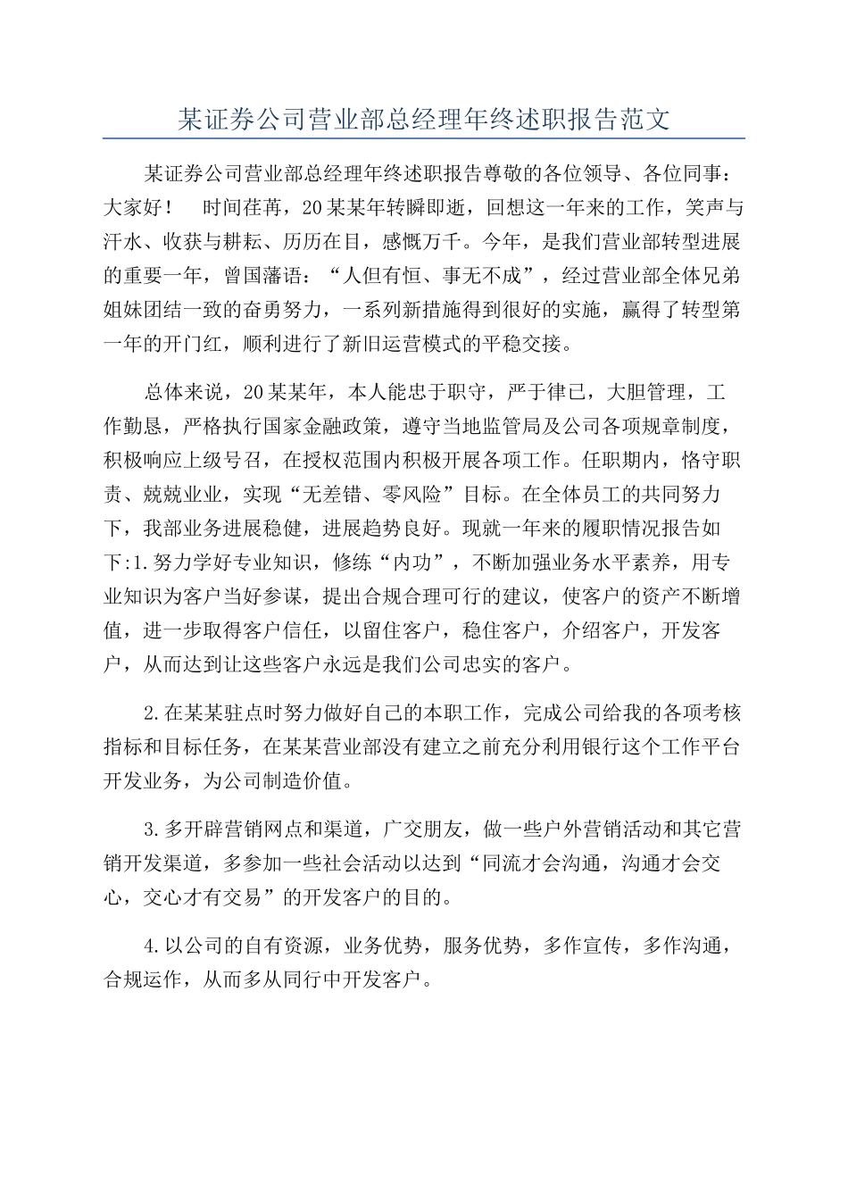 某证券公司营业部总经理年终述职报告范文_第1页