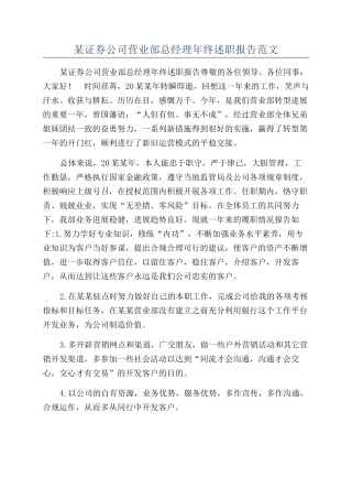 某证券公司营业部总经理年终述职报告范文