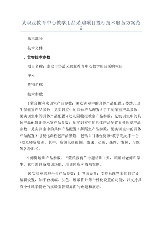 某职业教育中心教学用品采购项目投标技术服务方案范文