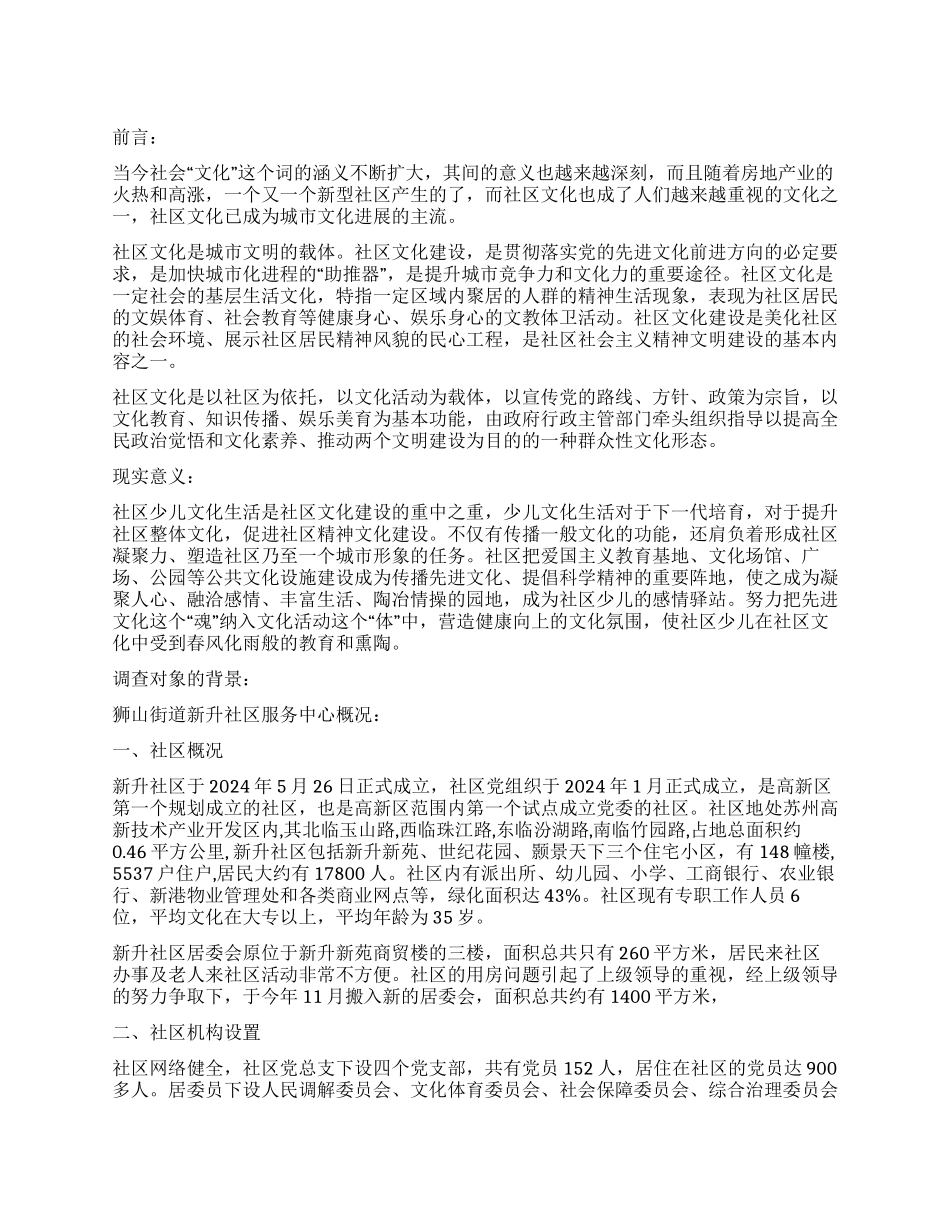 某社区少儿文化生活建设的社会实践调查报告范例_第1页