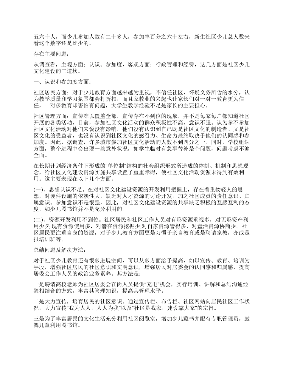某社区少儿文化生活建设的社会实践调查报告范例_第3页