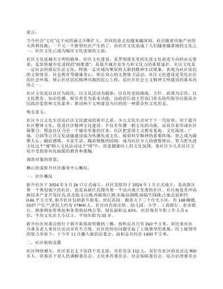 某社区少儿文化生活建设的社会实践调查报告范例