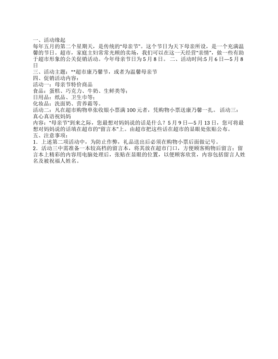某超市2024年母亲节促销活动方案_第1页