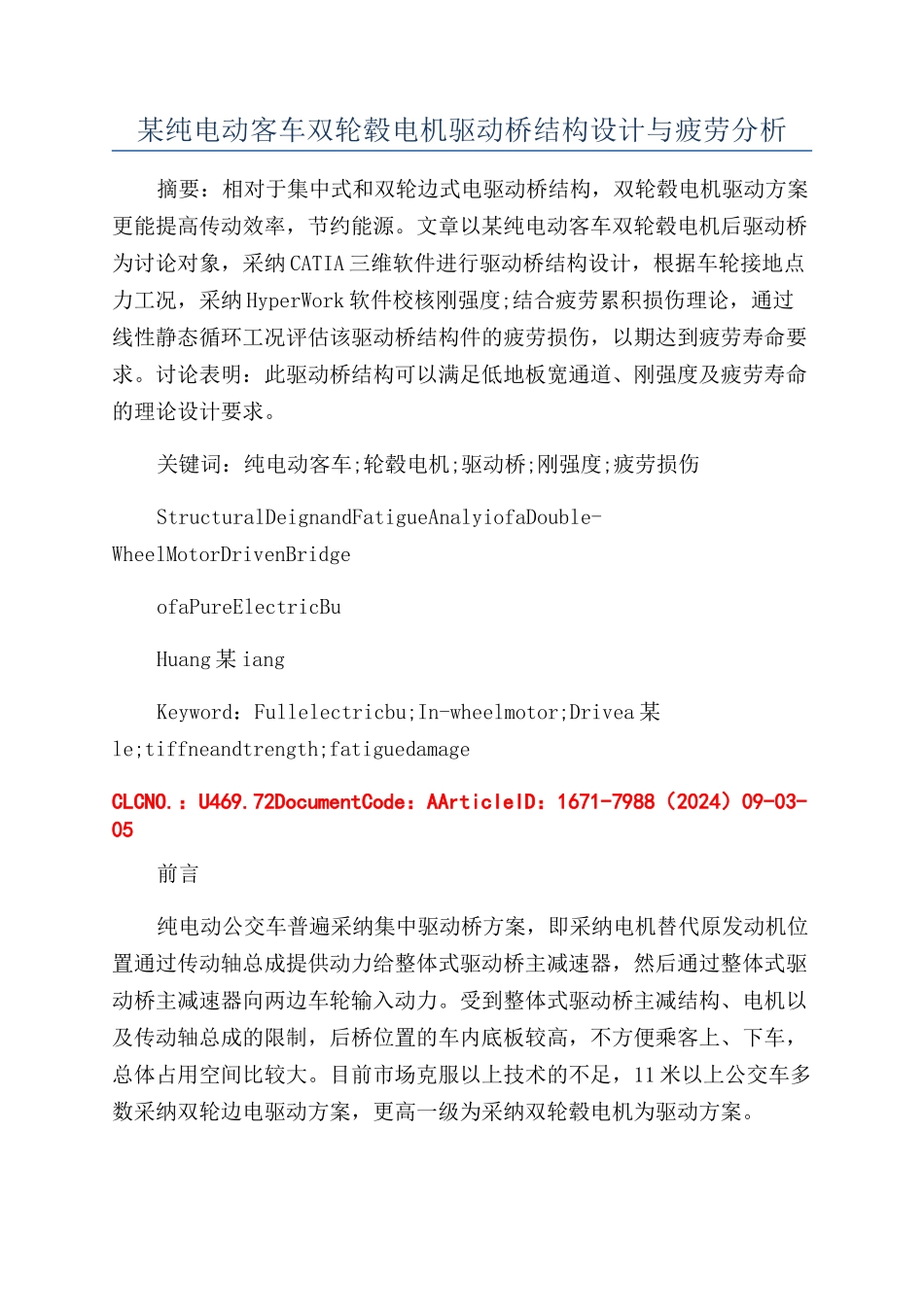 某纯电动客车双轮毂电机驱动桥结构设计与疲劳分析_第1页