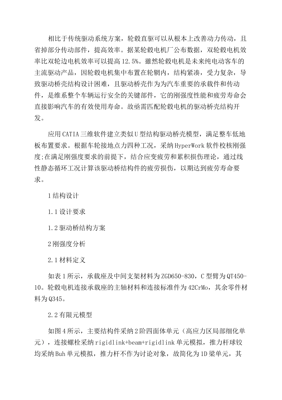 某纯电动客车双轮毂电机驱动桥结构设计与疲劳分析_第2页