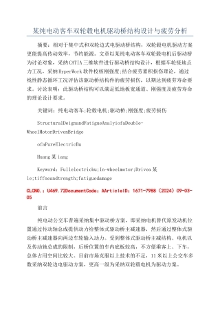 某纯电动客车双轮毂电机驱动桥结构设计与疲劳分析
