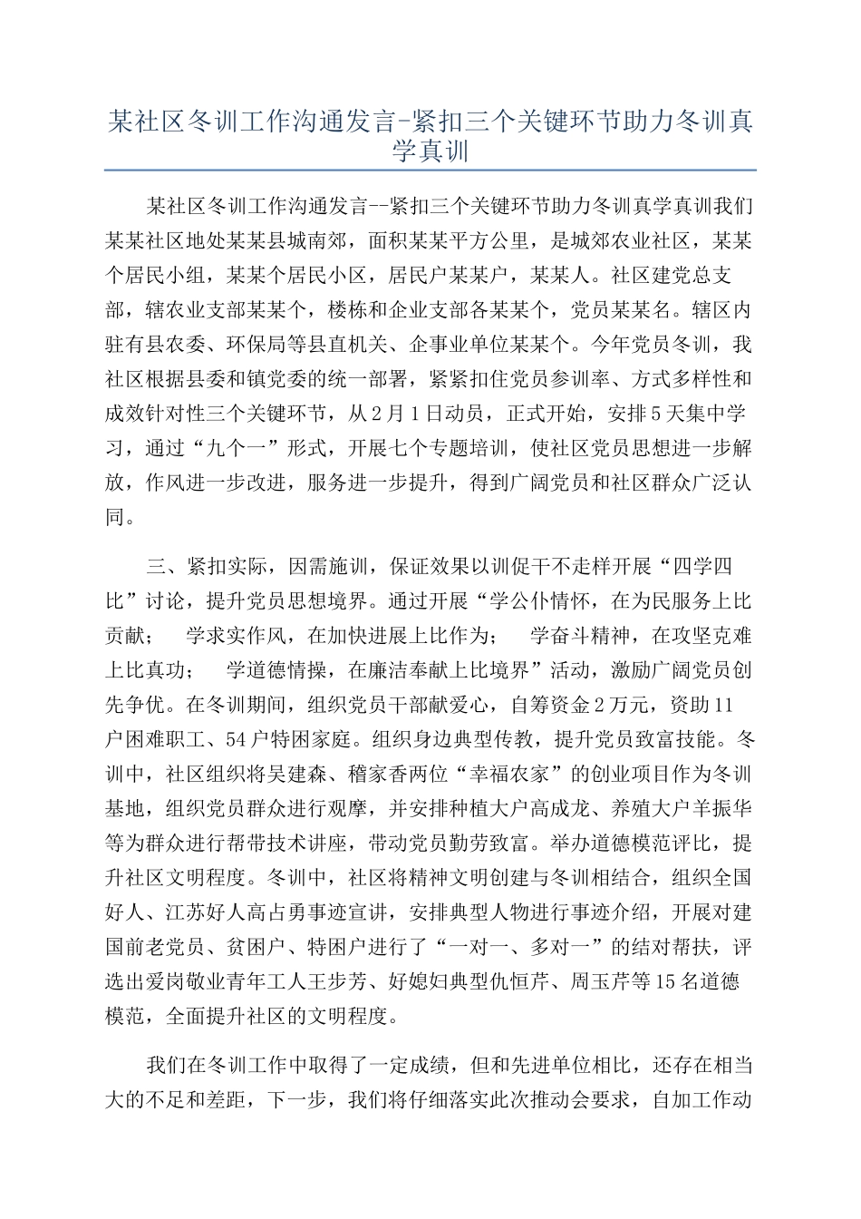 某社区冬训工作交流发言-紧扣三个关键环节助力冬训真学真训_第1页
