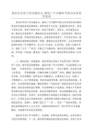 某社区冬训工作交流发言-紧扣三个关键环节助力冬训真学真训