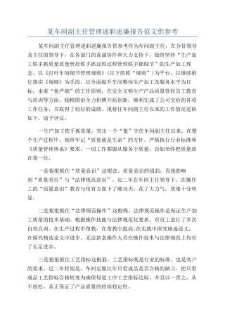 某车间副主任管理述职述廉报告范文供参考