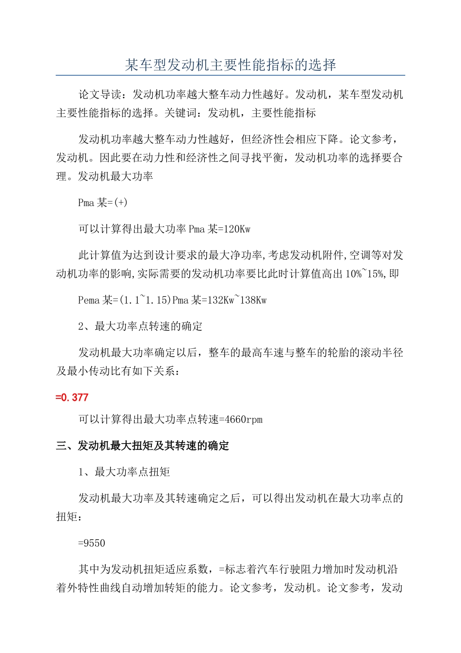 某车型发动机主要性能指标的选择_第1页