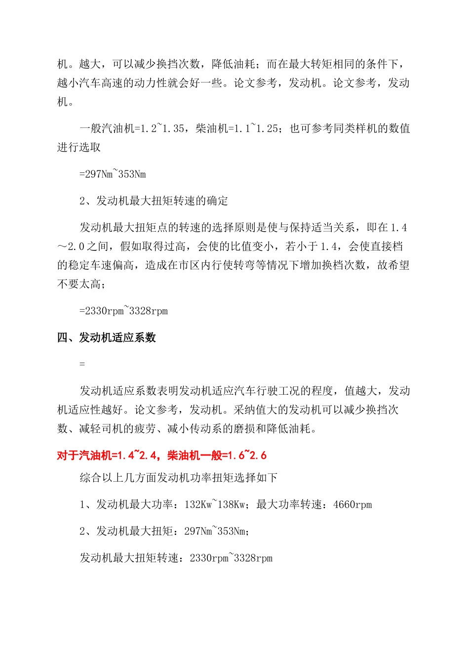 某车型发动机主要性能指标的选择_第2页