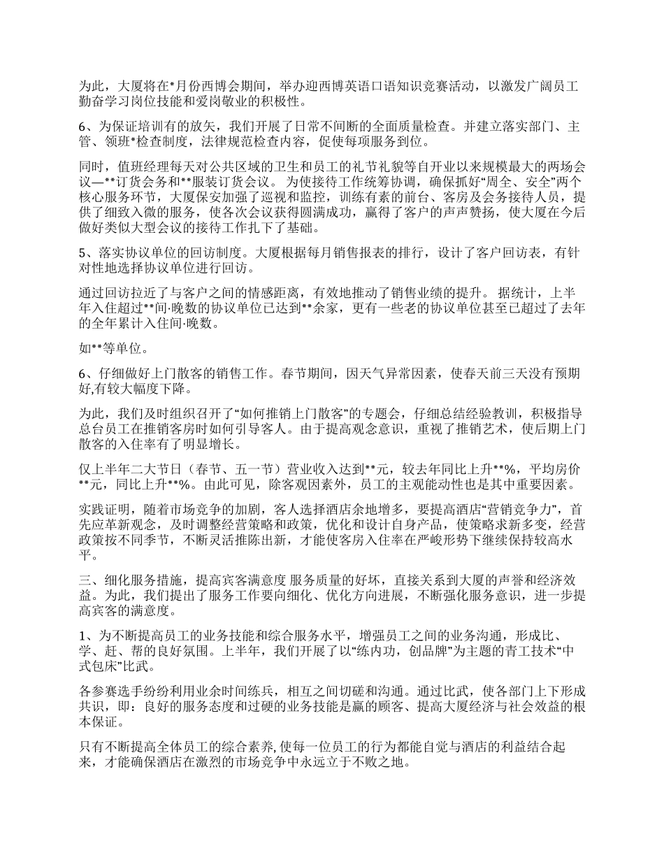 某酒店大厦2024年上半年度工作总结_第2页