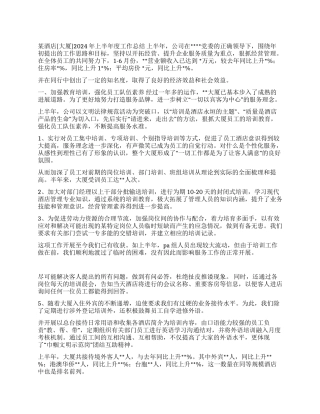 某酒店大厦2024年上半年度工作总结