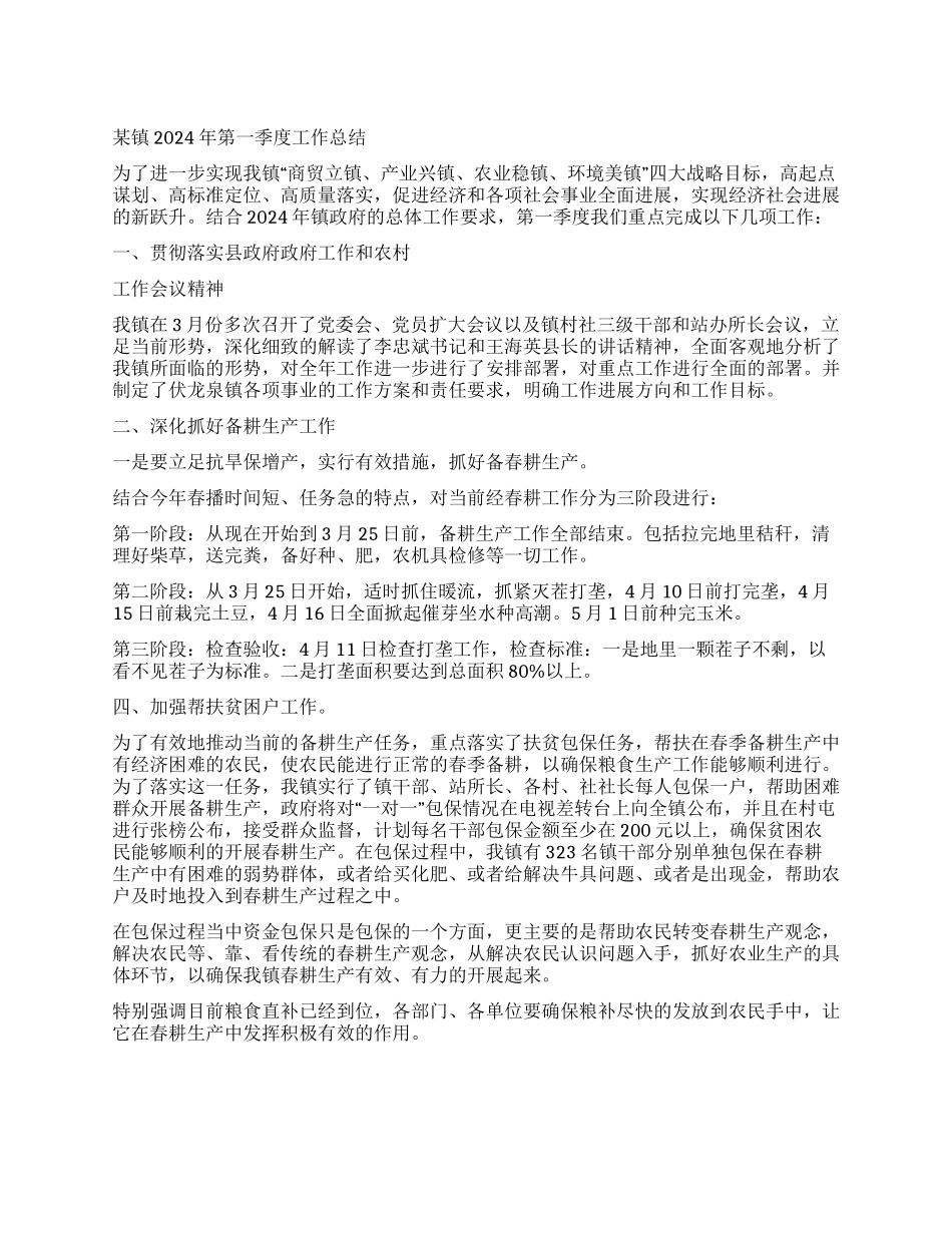 某镇2024年第一季度工作总结_第1页