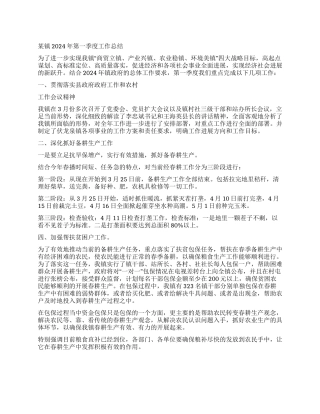 某镇2024年第一季度工作总结