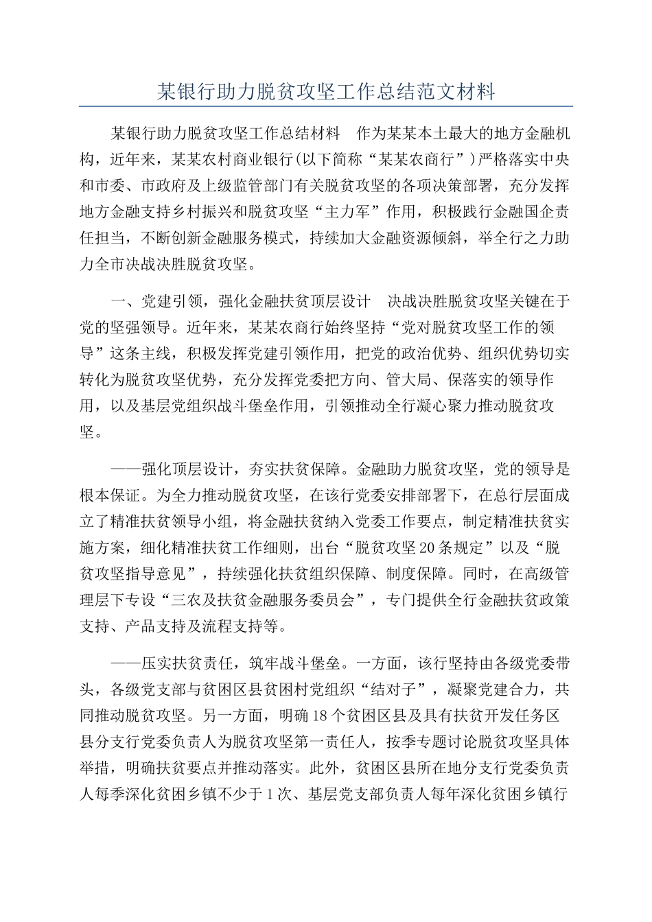 某银行助力脱贫攻坚工作总结范文材料_第1页