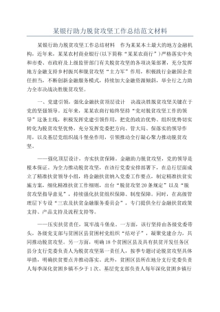 某银行助力脱贫攻坚工作总结范文材料