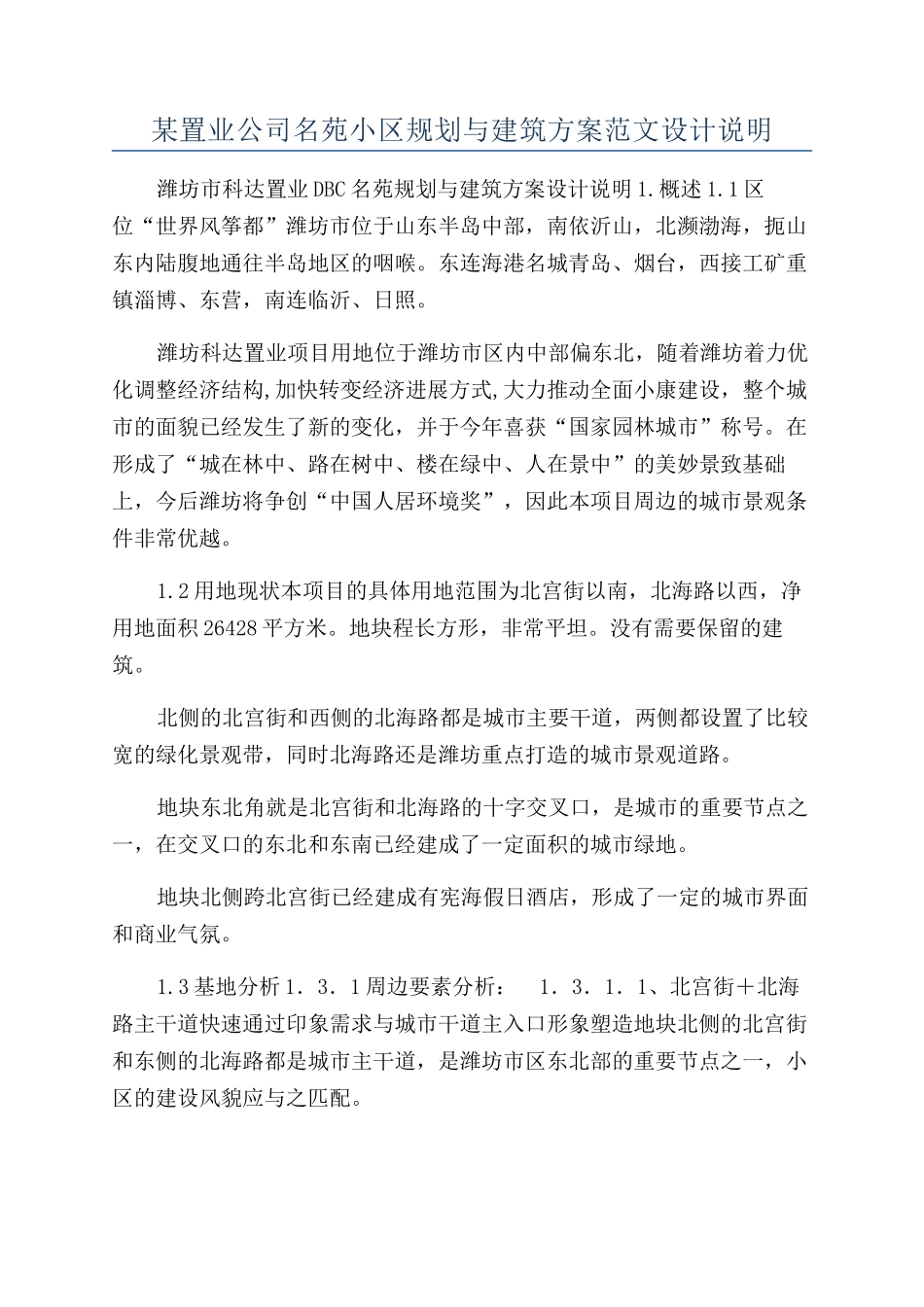 某置业公司名苑小区规划与建筑方案范文设计说明_第1页