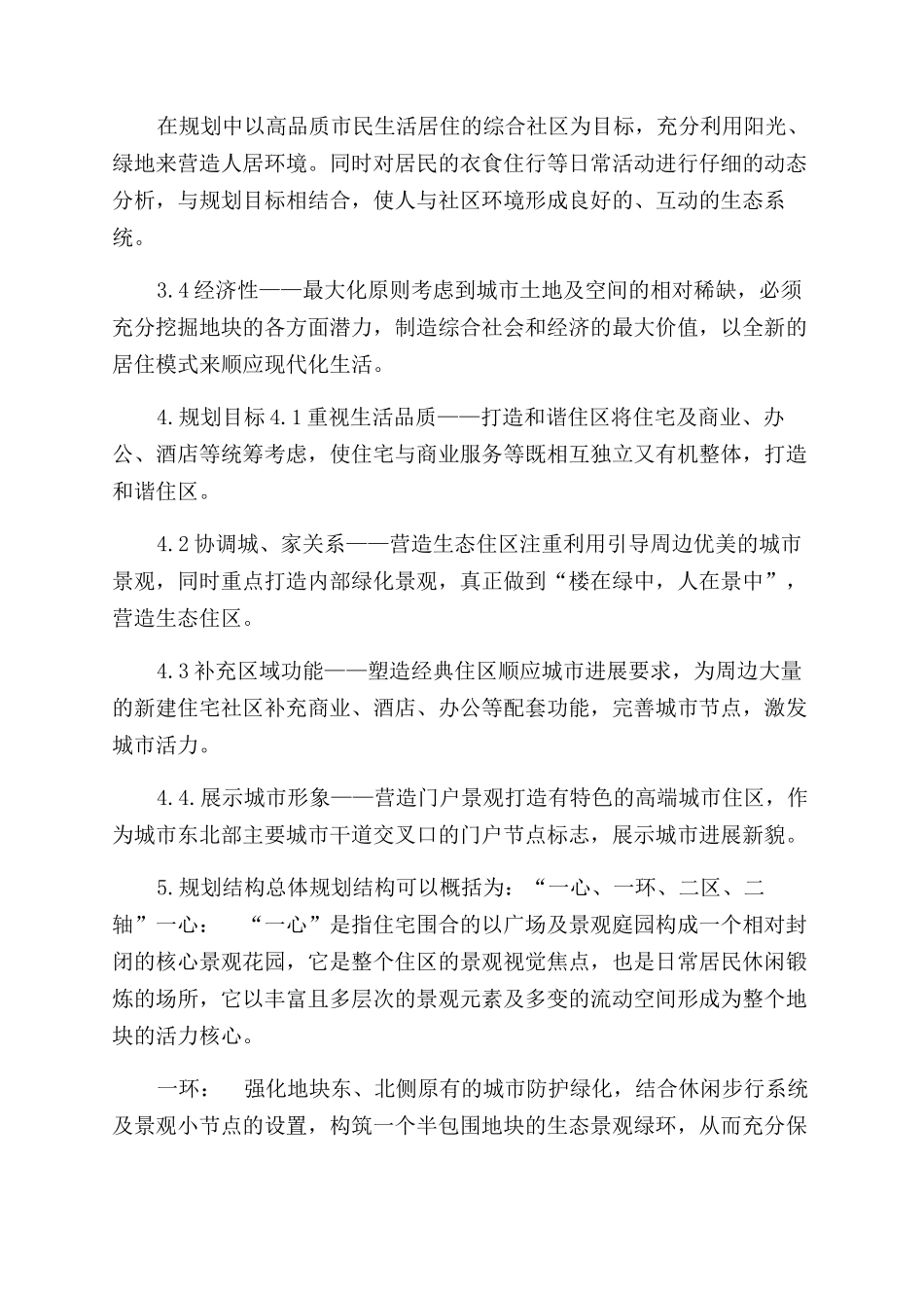 某置业公司名苑小区规划与建筑方案范文设计说明_第3页