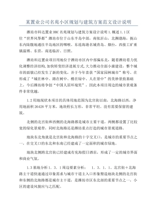 某置业公司名苑小区规划与建筑方案范文设计说明