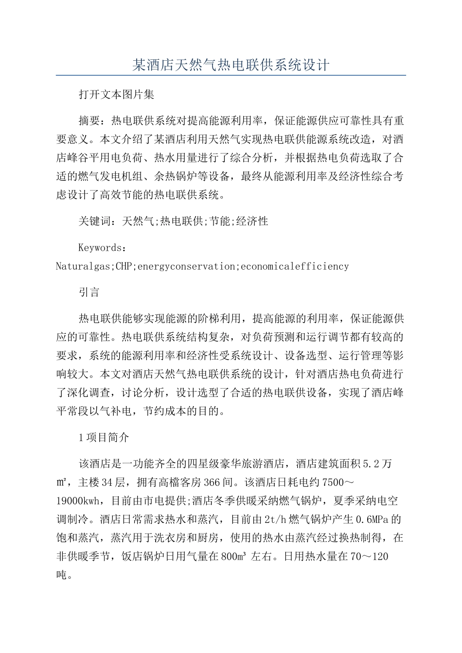 某酒店天然气热电联供系统设计_第1页