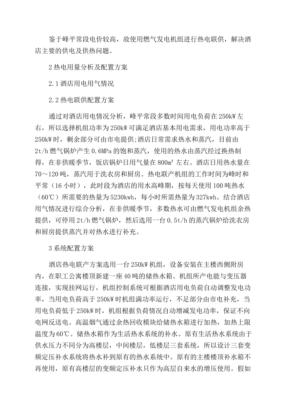 某酒店天然气热电联供系统设计_第2页