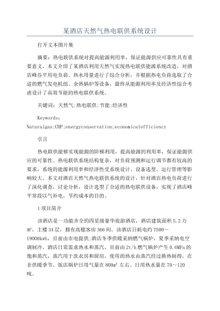 某酒店天然气热电联供系统设计