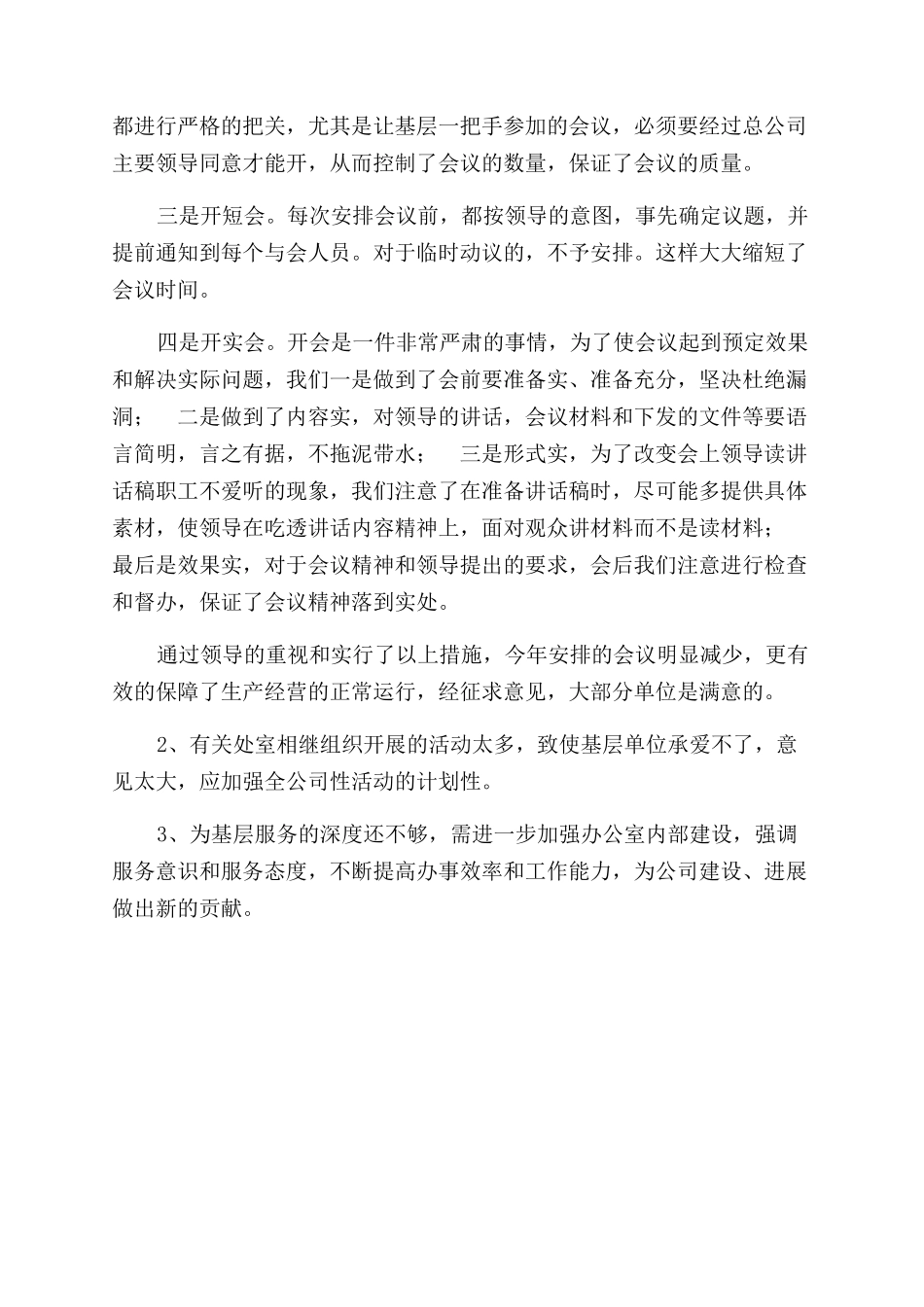 某集团公司总经理助理办公室主任述职报告范文_第3页