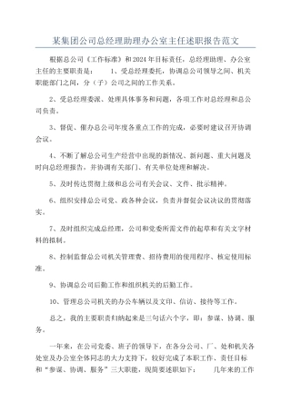 某集团公司总经理助理办公室主任述职报告范文