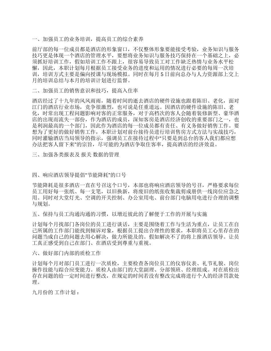 某酒店前厅部工作计划_第1页