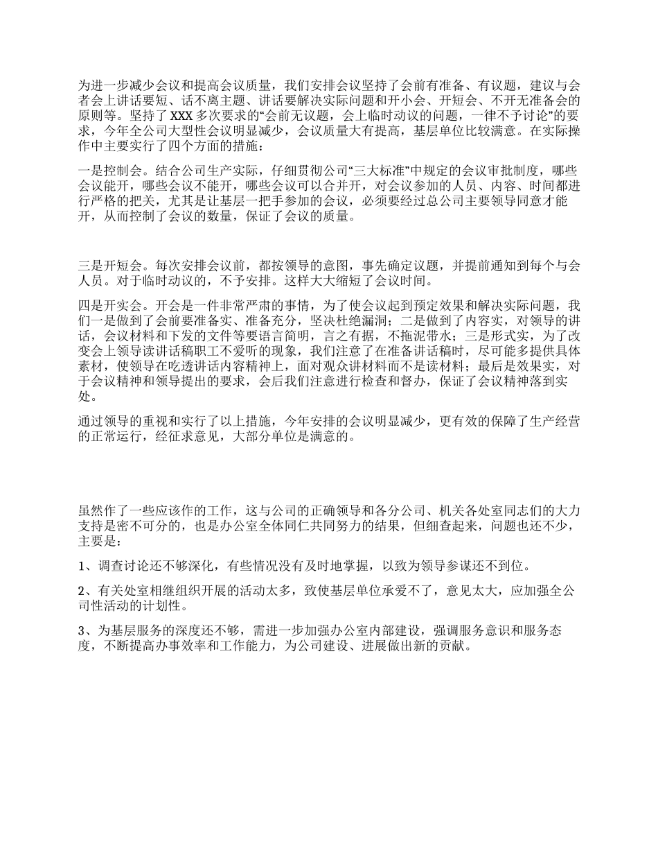某集团公司总经理助理办公室主任述职报告_第2页