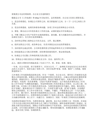 某集团公司总经理助理办公室主任述职报告