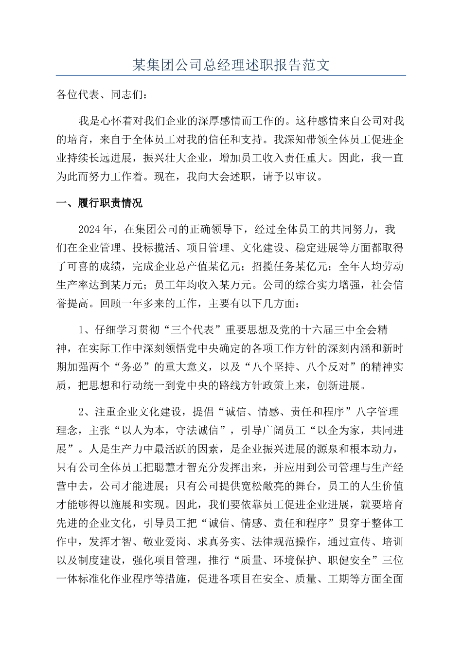 某集团公司总经理述职报告范文_第1页